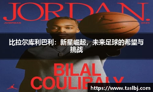 比拉尔库利巴利：新星崛起，未来足球的希望与挑战