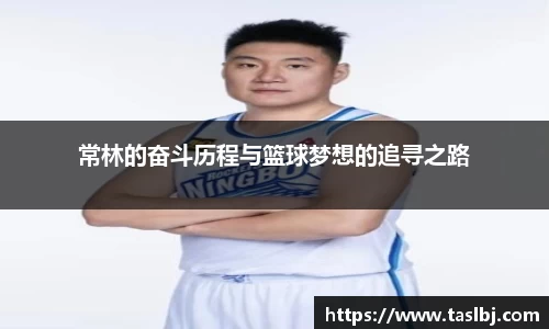 常林的奋斗历程与篮球梦想的追寻之路