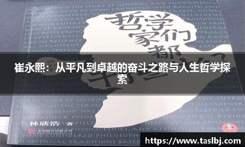 崔永熙：从平凡到卓越的奋斗之路与人生哲学探索
