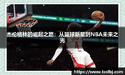 杰伦格林的崛起之路：从篮球新星到NBA未来之光