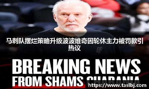 马刺队摆烂策略升级波波维奇因轮休主力被罚款引热议