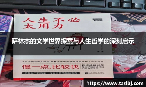 萨林杰的文学世界探索与人生哲学的深刻启示