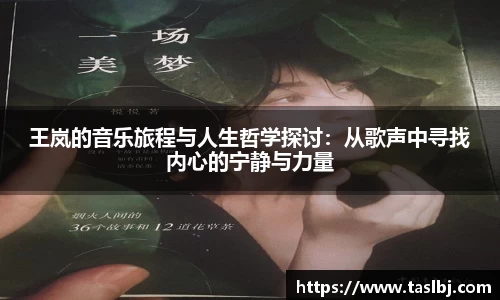 王岚的音乐旅程与人生哲学探讨：从歌声中寻找内心的宁静与力量
