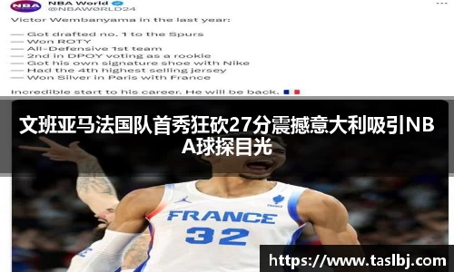 文班亚马法国队首秀狂砍27分震撼意大利吸引NBA球探目光