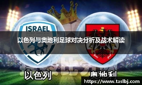 以色列与奥地利足球对决分析及战术解读