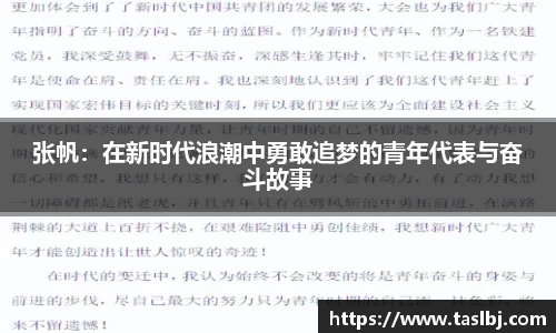 张帆：在新时代浪潮中勇敢追梦的青年代表与奋斗故事