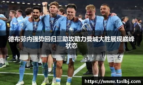 德布劳内强势回归三助攻助力曼城大胜展现巅峰状态